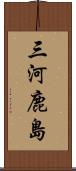 三河鹿島 Scroll