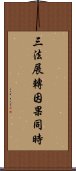 三法展轉因果同時 Scroll