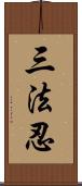 三法忍 Scroll