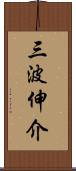 三波伸介 Scroll