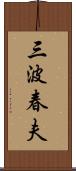 三波春夫 Scroll