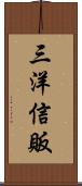 三洋信販 Scroll