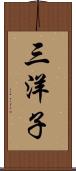三洋子 Scroll