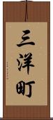 三洋町 Scroll