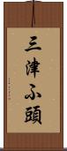三津ふ頭 Scroll
