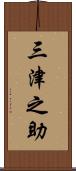 三津之助 Scroll