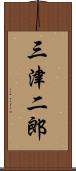 三津二郎 Scroll