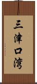 三津口湾 Scroll