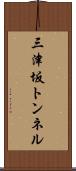 三津坂トンネル Scroll