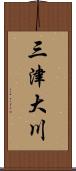 三津大川 Scroll
