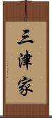 三津家 Scroll