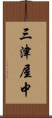 三津屋中 Scroll