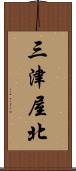 三津屋北 Scroll