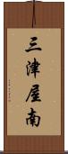 三津屋南 Scroll