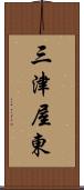 三津屋東 Scroll