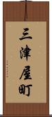 三津屋町 Scroll