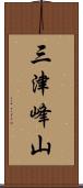 三津峰山 Scroll