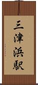 三津浜駅 Scroll