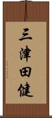 三津田健 Scroll