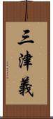 三津義 Scroll