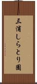 三浦しらとり園 Scroll