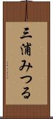 三浦みつる Scroll