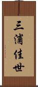 三浦佳世 Scroll