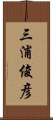 三浦俊彦 Scroll