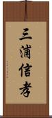 三浦信孝 Scroll