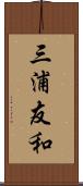 三浦友和 Scroll