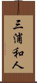 三浦和人 Scroll