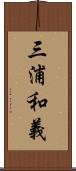 三浦和義 Scroll