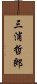 三浦哲郎 Scroll