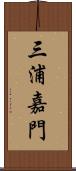 三浦嘉門 Scroll