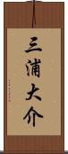 三浦大介 Scroll