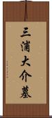 三浦大介墓 Scroll