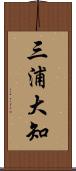 三浦大知 Scroll