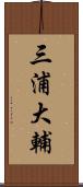 三浦大輔 Scroll