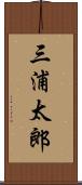三浦太郎 Scroll