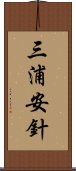 三浦安針 Scroll