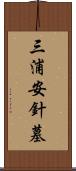 三浦安針墓 Scroll