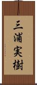 三浦実樹 Scroll
