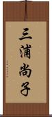 三浦尚子 Scroll