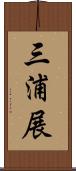 三浦展 Scroll