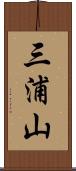 三浦山 Scroll