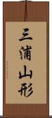 三浦山形 Scroll