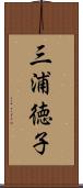 三浦徳子 Scroll