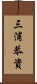 三浦恭資 Scroll