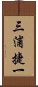 三浦捷一 Scroll