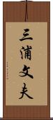 三浦文夫 Scroll